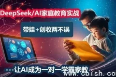 DeepSeek AI家庭教育实战营：AI赋能育儿与增收课程