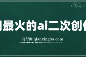用热门AI批量生成爆款小红书内容课程：省时省力变现之道