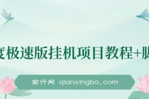 百度极速版挂机项目：一周实操，日收益约300