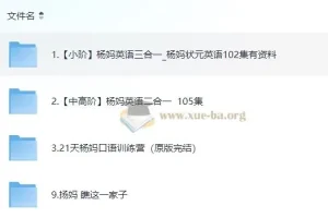 杨妈英语课程合集：小阶+中高阶全覆盖