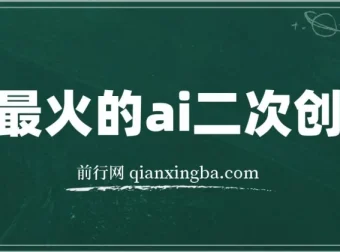 用热门AI批量生成爆款小红书内容课程：省时省力变现之道