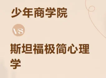 少年商学院《斯坦福极简心理学（少年版）》