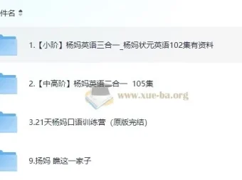 杨妈英语课程合集：小阶+中高阶全覆盖