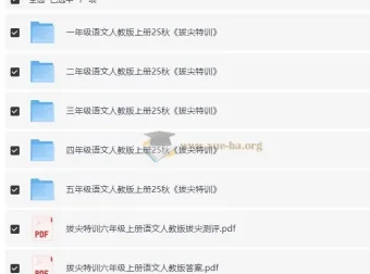 1-6年级人教版秋季上册语文《拔尖特训》资料