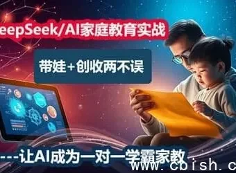 DeepSeek AI家庭教育实战营：AI赋能育儿与增收课程
