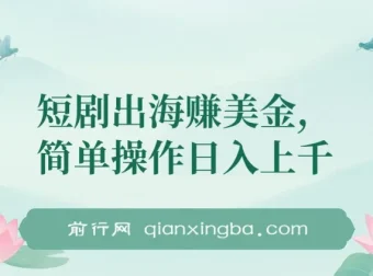 短剧出海：利用短剧资源实现美金收益项目介绍