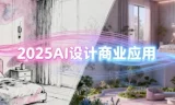 2025AI设计商业应用：室内软装、建筑与景观一体化课程