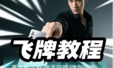 《飞牌教程：最核心手法教学，揭秘赌神同款技巧》