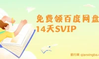 免费领百度网盘14天SVIP活动介绍