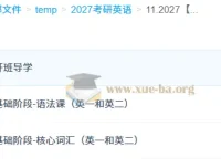 2027 柴荣大学考研英语课程