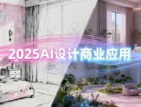 2025AI设计商业应用：室内软装、建筑与景观一体化课程