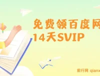 免费领百度网盘14天SVIP活动介绍