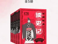 王弘治《名师带你读史记》：青少年《史记》讲读系列