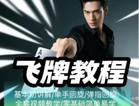 《飞牌教程：最核心手法教学，揭秘赌神同款技巧》