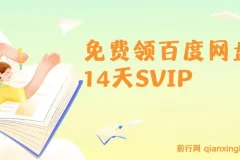 免费领百度网盘14天SVIP活动介绍