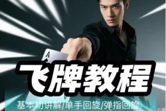 《飞牌教程：最核心手法教学，揭秘赌神同款技巧》