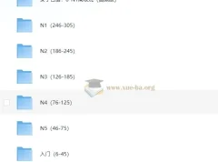 安宁日语：0-N1高级班（视频版+音频版）完整课程