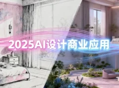 2025AI设计商业应用：室内软装、建筑与景观一体化课程