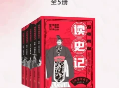 王弘治《名师带你读史记》：青少年《史记》讲读系列