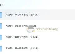 钟平英语死磕班系列课程