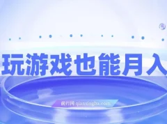 简单玩游戏月入过万项目：0成本，一单利润20（附500G安卓游戏分类系列）