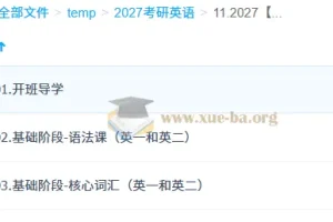 2027 柴荣大学考研英语课程