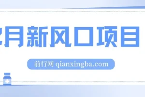 2月新风口：在线制作到你发财手机壁纸项目
