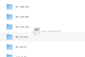 安宁日语：0-N1高级班（视频版+音频版）完整课程