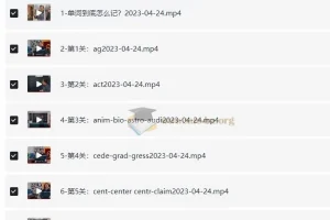 乔伯伯5500词汇系统课：高效英语词汇学习课程