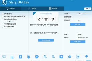 系统维护工具 Glary Utilities 中文绿色专业版