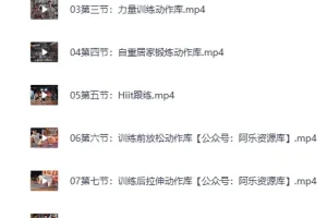 B站零基础减脂塑形课程：男女适用（完结）