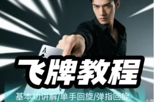 《飞牌教程：最核心手法教学，揭秘赌神同款技巧》