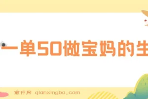 做宝妈生意的新生儿胎教资料无人直播高级玩法