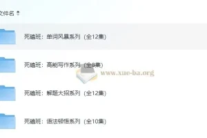 钟平英语死磕班系列课程