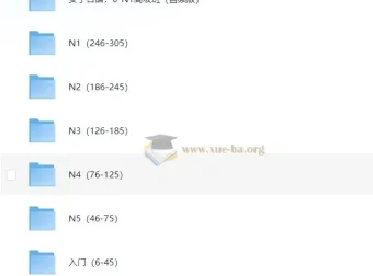 安宁日语：0-N1高级班（视频版+音频版）完整课程