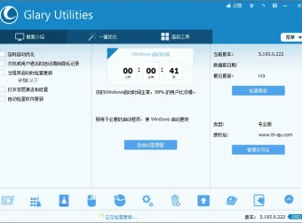 系统维护工具 Glary Utilities 中文绿色专业版
