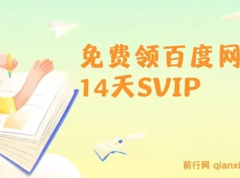 免费领百度网盘14天SVIP活动介绍