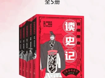 王弘治《名师带你读史记》：青少年《史记》讲读系列