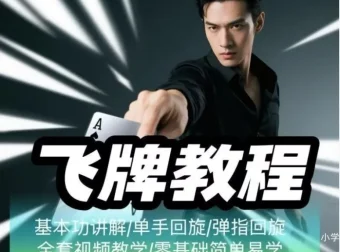 《飞牌教程：最核心手法教学，揭秘赌神同款技巧》