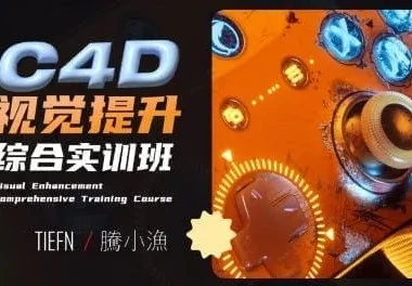 腾小渔C4D视觉提升综合实训班