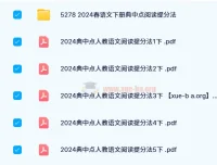 【2024春】典中点小学语文阅读提分手册（1 – 6年级下册）