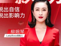 《开口就是影响力：柳婉琴主讲的高效说话课程》