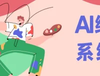 Midjourney AI绘画系统课：零基础新手入门保姆级教程