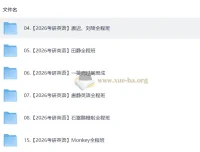 2026考研英语唐迟、刘琦、田静全程班视频教学复习合集