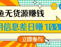 闲鱼无货源赚钱课程：一部手机开启闲鱼副业，0成本用信息差日赚1000+
