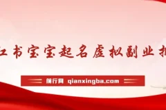 黄岛主·小红书宝宝起名虚拟副业拆解课