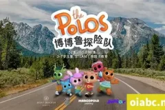 火遍全国的少儿科普动画片《博博鲁探险队》中文版（52集）