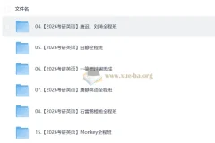 2026考研英语唐迟、刘琦、田静全程班视频教学复习合集