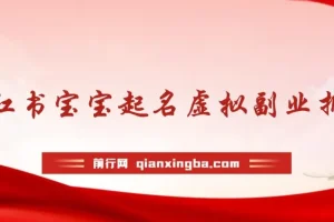 黄岛主·小红书宝宝起名虚拟副业拆解课