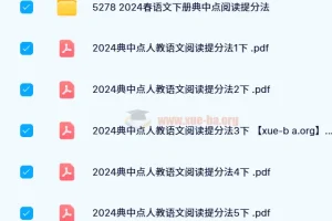 【2024春】典中点小学语文阅读提分手册（1 – 6年级下册）